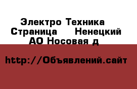  Электро-Техника - Страница 7 . Ненецкий АО,Носовая д.